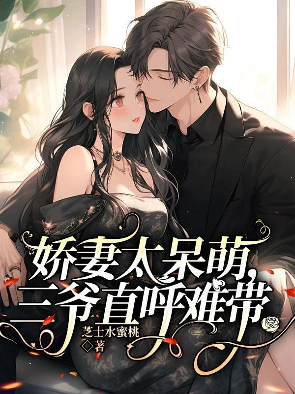 宗七的娇妻甜又撩