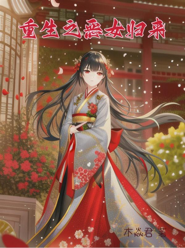 重生之恶女归来蓝小梦免费阅读全文