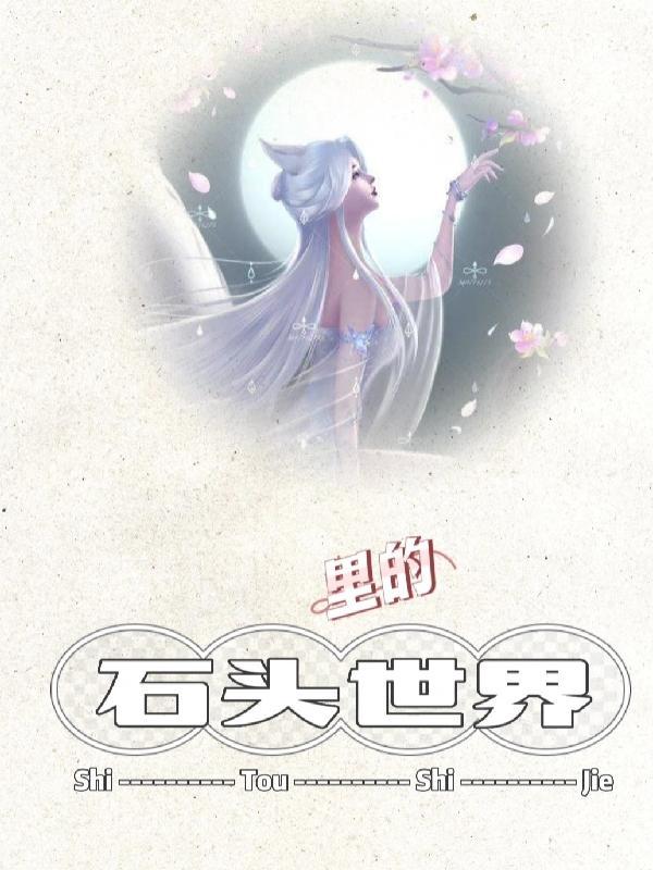 石头下面的世界绘本