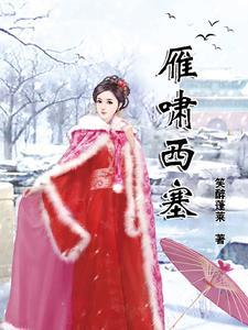 塞雁是什么意思