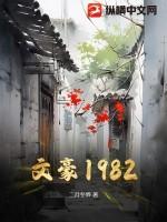 文豪1979我在师大当门房免费阅读