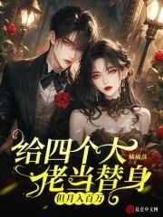 我给四个大佬当备胎后