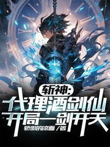 开局一剑开天视频