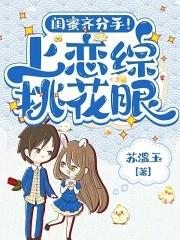 闺蜜偷偷谈恋爱