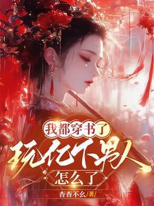 书都是我写的玩亿点男人怎么了作者微博