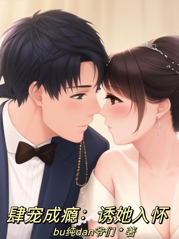 肆意宠爱 他毒性太强