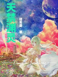 天禁渊灵好看吗