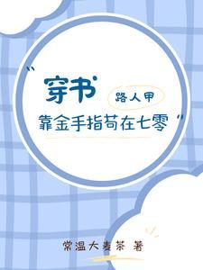 路人甲靠金手指苟在七零常温大麦茶