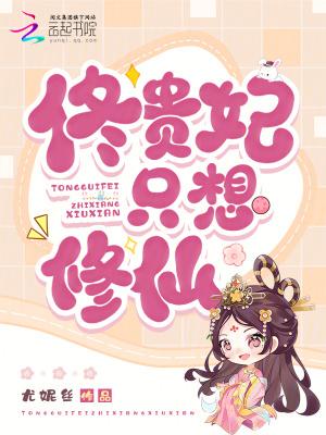 佟贵妃只想修仙txt盘