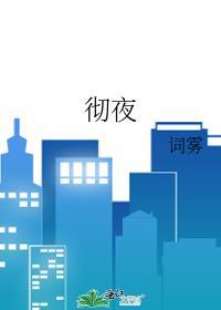 彻夜不眠是什么型的失眠