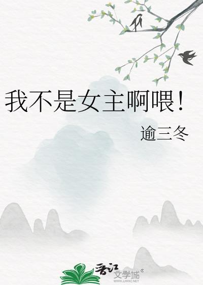 我不是女主漫画免费阅读