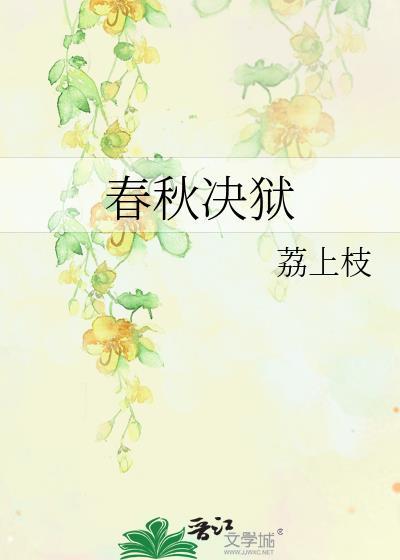 春秋决狱和引经注律的意思