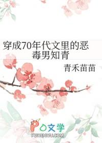 穿成70年代文里的恶毒男知青 青禾苗苗