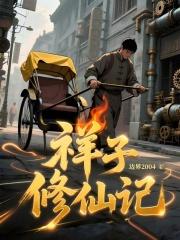 祥子修仙记TXT