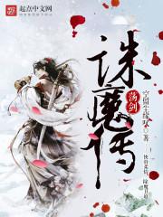 诛仙荡魔志为什么不更了