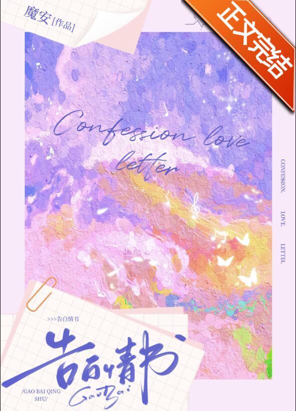 怎么写表白情书