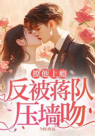 反被蒋队压墙吻的第53章