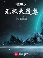 遮天之无极大道尊百度