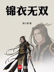 锦衣无双在线阅读免费完整版
