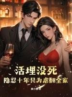 活埋妻子的是什么片子