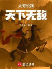 大哥说我天下无敌免费阅读软件