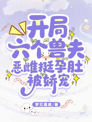 开局六胞胎女儿