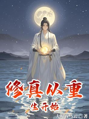 修真从重生开始TXT