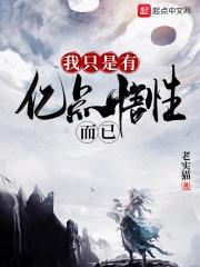 我只有一点悟性而已