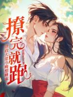 撩完就跑律政大佬今晚想睡床完结