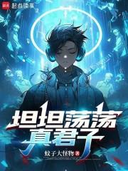 君子坦荡荡一句