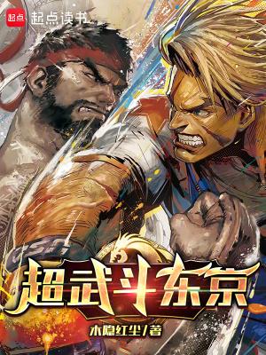 超武斗东京TXT