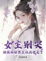 病娇女主别过来