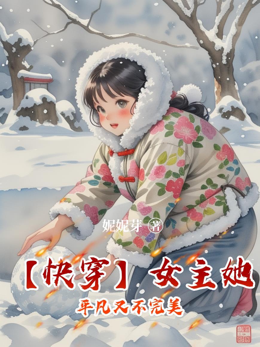 快穿女主她真的不甜