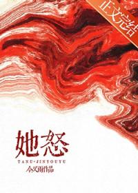 她怒了作文500字五年级下册