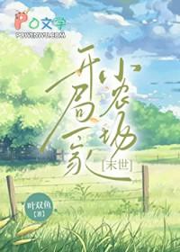 开局一个小牧场