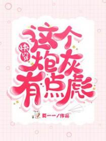 快穿这个炮灰我穿过