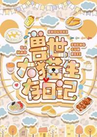 兽世大猫生存日记番外