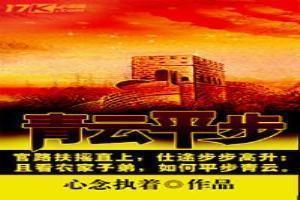 青云平步一般什么人用