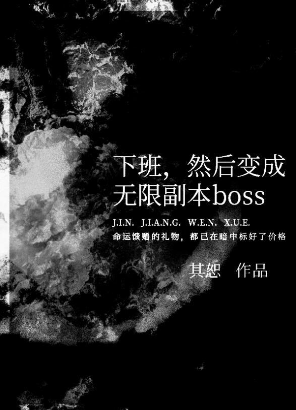 然后变成无限副本boss番外