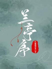 兰亭序是谁的作品