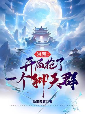 洪荒开局抢了一个聊天群白煜