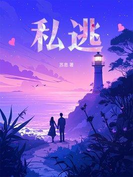 私逃乔栀意谢律舟