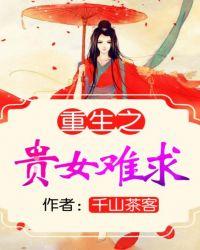 千山茶客重生之贵女难求