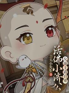 小活佛济公第二部