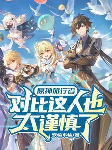 原神哪个角色超模