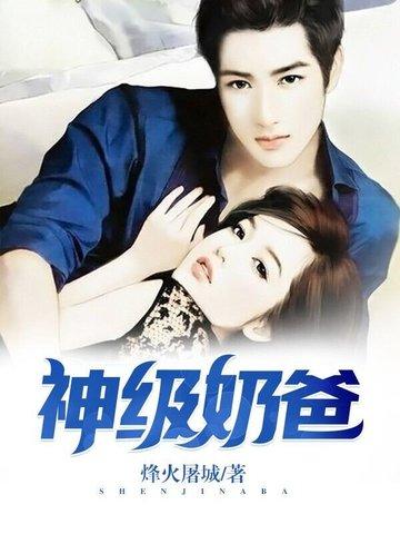 神级奶爸女神叫到医院签字的