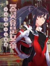 器灵竟是女帝动物