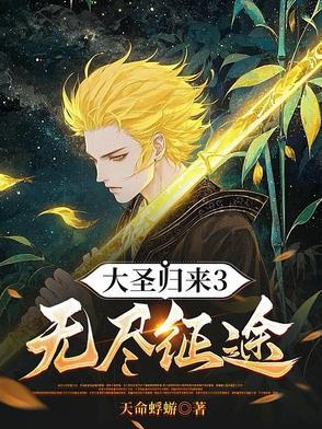 大圣归来3无尽征途在线阅读