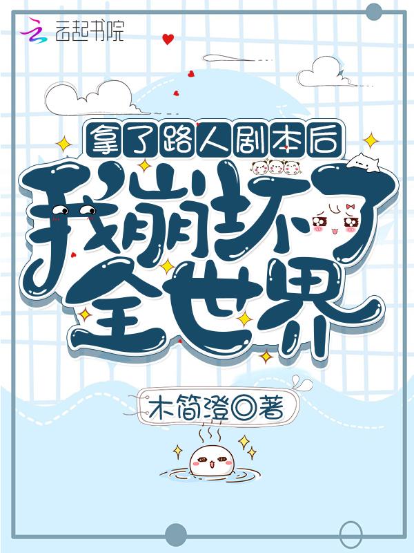 拿了路人剧本后我崩坏了全世界精校版