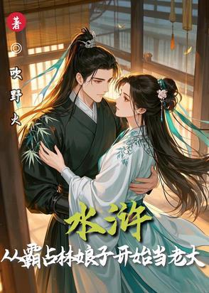 穿越水浒霸占林娘子
